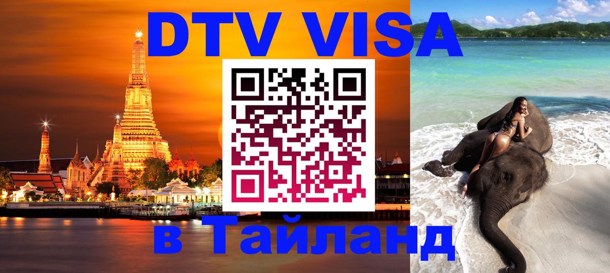 DTV Visa Thailand — прайс и условия, виза без дополнительных документов - 19.11.2025 