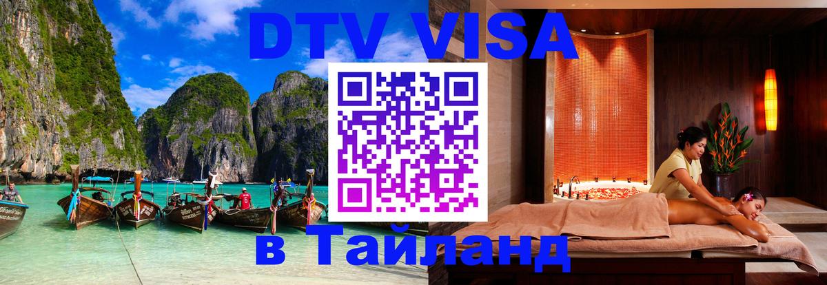 DTV Visa Тайланд купить 