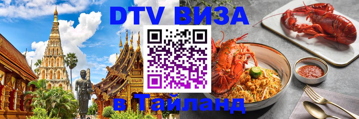 Электронная виза DTV в Тайланд Осло 